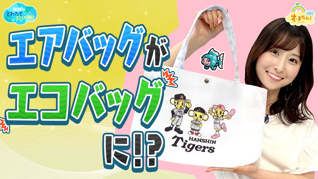 エアバッグを再利用したエコバッグ/とれたてFISHING エアバッグを再利用したエコバッグ/とれたてFISHING