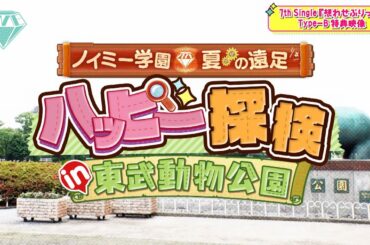 ≠ME（ノットイコールミー）/ 7th Single Type B 特典映像『ノイミー学園 ハッピー探検 in 東武動物公園』ダイジェスト
