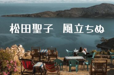 松田聖子   風立ちぬ (歌詞入り)