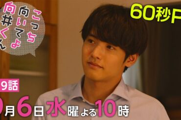 【こっち向いてよ向井くん】第9話PR 60秒ver　主演・ 赤楚衛二 ：9月6日(水)よる10時