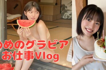 🌈めめのグラビアお仕事VLOG【石浜芽衣】8月28日発売『B.L.T.』