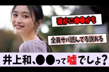 井上和って本当に〇〇なの？【乃木坂46】