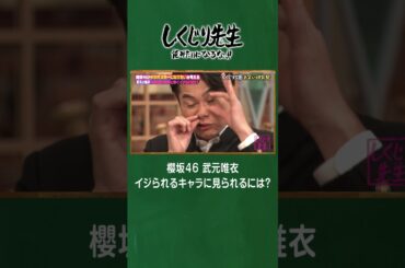 櫻坂46 武元唯衣 イジられるキャラに見られるには？ #shorts #しくじり先生  #櫻坂46 #ABEMA