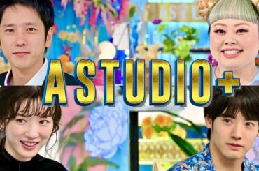 A-Studio【9月1日放送/二宮和也/渡辺直美/赤楚衛二/永野芽郁】