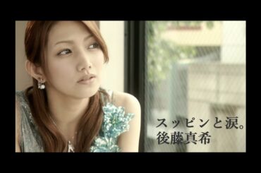 後藤真希「スッピンと涙。」Music Video