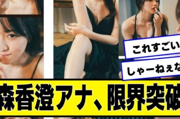 【朗報】森香澄さん、己の武器を使い始めるWWWWWWWWW【なんJ.なんG.5ch.2chネットの反応】