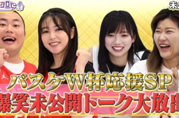 バスケW杯応援SP！爆笑未公開トーク大放出《キョコロヒー/齊藤京子/日向坂46/ヒコロヒー》