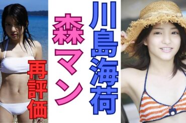 川島海荷 再評価の森マン！！！！毎日18:00更新！毎日18:00更新！youtube投稿始めたばかりです。グッドボタン、チャンネル登録お願いします！