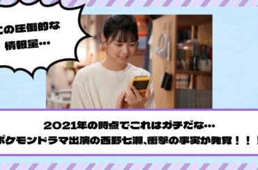 2021年の時点でこれはガチだな・・・ポケモンドラマ出演の西野七瀬、過去に衝撃の事実が発覚