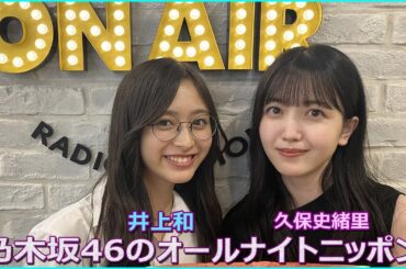 乃木坂46のオールナイトニッポン 久保史緒里, 井上和  2023.08.23