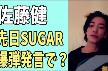 佐藤健　先日「SUGAR」の爆弾発言についてみんなの意見？
