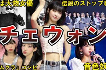 【LE SSERAFIM】チェウォンの面白エピソード50選　#lesserafim   #ルセラフィム #チェウォン #김채원 #キムチェウォン #kimchaewon #chaewon