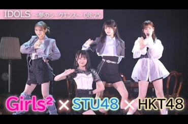 ＳＴＵ４８石田千穂＆中村舞、ＨＫＴ４８運上弘菜と共演　Ｇｉｒｌｓ２山口綺羅はキレキレダンス！　（舞台イベント：ＩＤＯＬＳ～夢のシークエンス～）