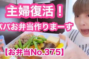 肉豆腐弁当作ります🍙【リーマンパパ弁当No.375】