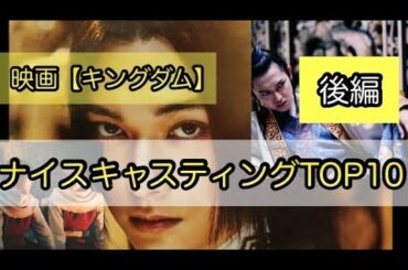 映画【キングダム】ファンが思うナイスキャスティングTOP10！！（後編）5位〜1位