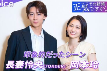 岡本玲×長妻怜央（7ORDER）印象的だったシーンは？：連ドラ「その結婚、正気ですか？」