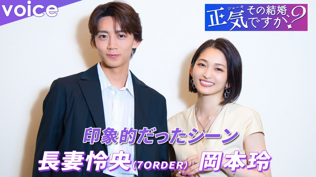岡本玲×長妻怜央(7ORDER)印象的だったシーンは?:連ドラ「その結婚、正気ですか?」 岡本玲×長妻怜央(7ORDER)印象的だったシーンは?:連ドラ「その結婚、正気ですか?」
