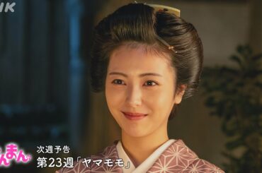 [らんまん] 第23週「ヤマモモ」次週予告【竹雄(志尊淳)と綾(佐久間由衣)は東京で商売を、寿恵子(浜辺美波)は渋谷で…】| 朝ドラ | NHK