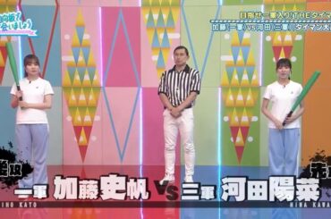 【日向坂46】荒ぶるタイマンケツバット対決   加藤史帆vs河田陽菜
