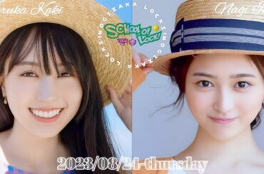 2023-08-24 乃木坂LOCKS! (no cut) - 賀喜遥香・井上和 (乃木坂46)