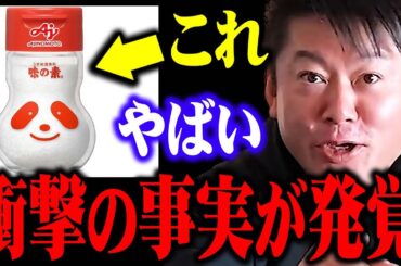 【ホリエモン】味の素が危険だと言われている本当の理由。この事実を国民の9割が知りません…【中田敦彦のyoutube大学 ホリエモンチャンネル 堀江貴文】