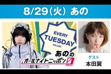 あののオールナイトニッポン0(ZERO) 2023.08.29  出演者 :あの　ゲスト：本田翼