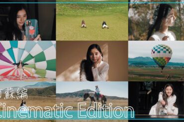 【Cinematic Edition】#31 新木優子のjalan jalan（街ぶら）in 阿蘇