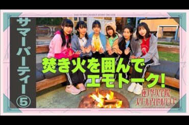 「せーので！はすのそら！」#20 蓮ノ空サマーパーティー⑤ 焚き火を囲んでエモトーク！