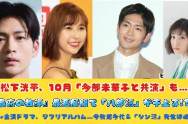 松下洸平、10月「多部未華子と共演」も…『最高の教師』最悪展開で「八郎沼」が干上る!?TVer主演ドラマ、ジブリアルバム…今秋超多忙＆「シン沼」発生は必至！