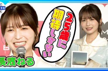 【長濱ねる】「25歳には期待しかない」誕生日直前、初のエッセイ集発売