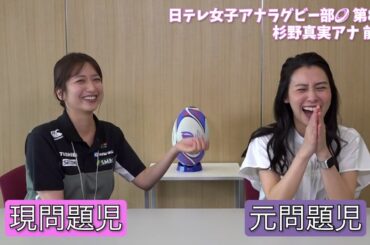 【#日テレ女子アナラグビー部 🏉】#杉野真実 アナ × #笹崎里菜 ヘッドコーチ 〜前編〜