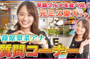 【質問コーナー】元ミス東大篠原梨菜アナに質問したら強気な回答オンパレード！！！