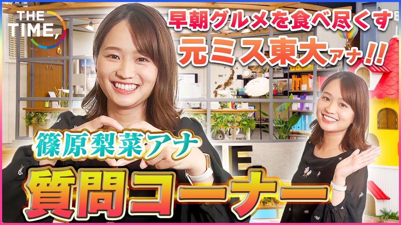 【質問コーナー】元ミス東大篠原梨菜アナに質問したら強気な回答オンパレード!!! 【質問コーナー】元ミス東大篠原梨菜アナに質問したら強気な回答オンパレード!!!