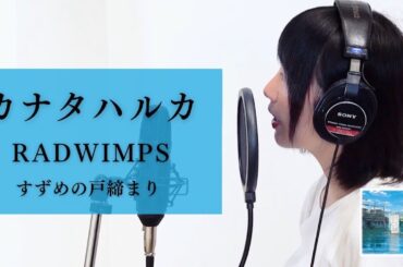 RADWIMPS - カナタハルカ　from「すずめの戸締まり」cover by feifei