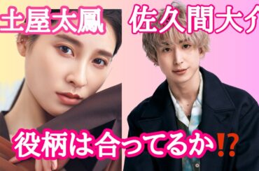 【占い】第594回土屋太鳳さん、佐久間大介さん、役柄ははまり役⁈について算命学で占います🔮＃占い＃算命学＃土屋太鳳#佐久間大介＃芸能人＃ジャニーズ