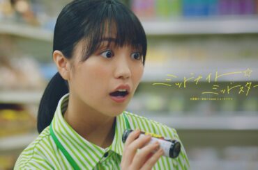 【特報・ドラマ】 『ミッドナイト☆ミッドスター』 by mineo夜間フリー（主演：大原優乃）