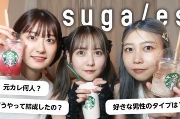 【本邦初公開】スタバ飲みながらバンドメンバーと喋りすぎちゃった