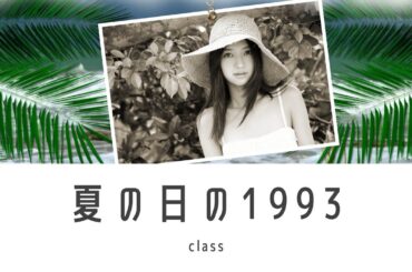 夏の日の1993 class × 逢沢りなフォトムービー