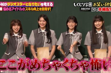 【本編未公開】ラジオスターになりたい✨櫻坂46の悩みを解決❗️実は吉村が唯一共演NGだったグループ…❓続きはABEMAで✨