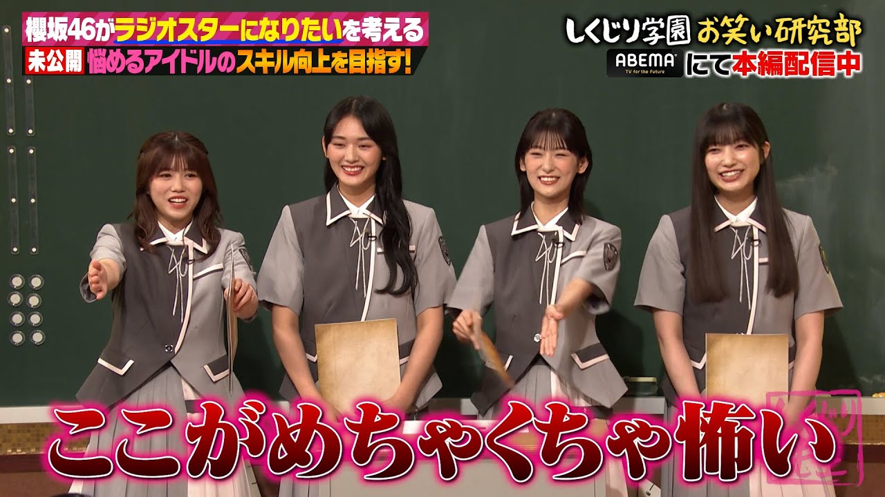 【本編未公開】ラジオスターになりたい✨櫻坂46の悩みを解決❗️実は吉村が唯一共演NGだったグループ…❓続きはABEMAで✨ 【本編未公開】ラジオスターになりたい✨櫻坂46の悩みを解決❗️実は吉村が唯一共演NGだったグループ…❓続きはABEMAで✨
