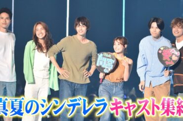 【真夏のシンデレラ】森七菜&神尾楓珠&萩原利久らキャストがTGCサプライズ登場！間宮祥太朗&吉川愛の“うちわ”持参で青春感溢れるステージ！ 『マイナビ TGC 2023 A/W』