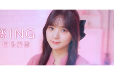 稲場愛香「恋ING」歌唱動画