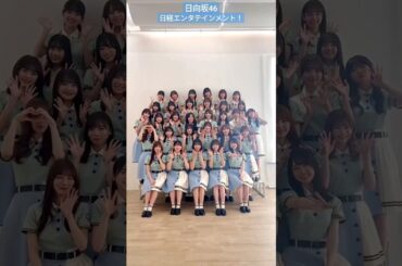 日向坂46 日経エンタテインメント！ 日向坂46 Special 2023 が10月26日(木)に発売決定！ メンバーみなさんからのメッセージ動画です