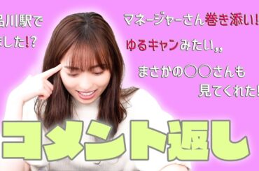 【感謝】いつも皆さんたくさんのコメントありがとうございます！！