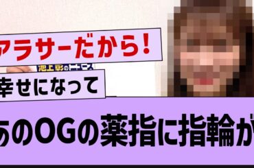 あのOG、左手薬指に指輪が発見される!【乃木坂工事中・乃木坂46・秋元真夏 】