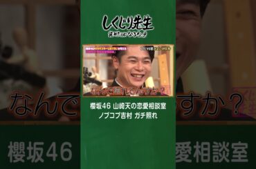 櫻坂46 山崎天の恋愛相談室 ノブコブ吉村 ガチ照れ #shorts #しくじり先生  #櫻坂46 #ABEMA