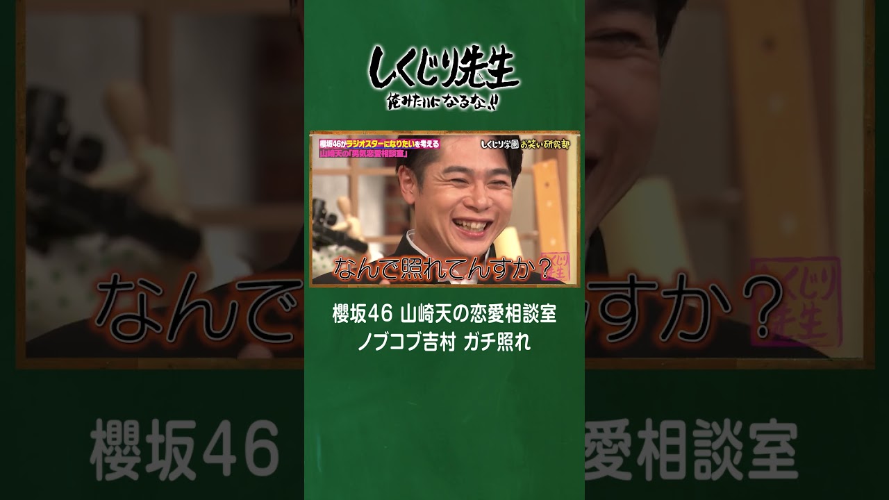 櫻坂46 山崎天の恋愛相談室 ノブコブ吉村 ガチ照れ #shorts #しくじり先生 #櫻坂46 #ABEMA 櫻坂46 山崎天の恋愛相談室 ノブコブ吉村 ガチ照れ #shorts #しくじり先生 #櫻坂46 #ABEMA