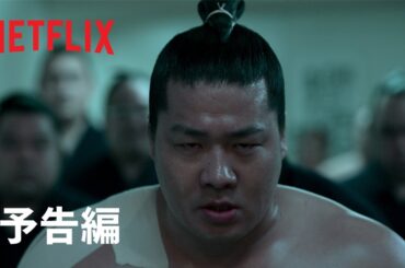 『サンクチュアリ -聖域-』本予告 - Netflix