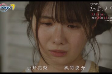 【予告】ドラマ２４　初恋、ざらり　第10話