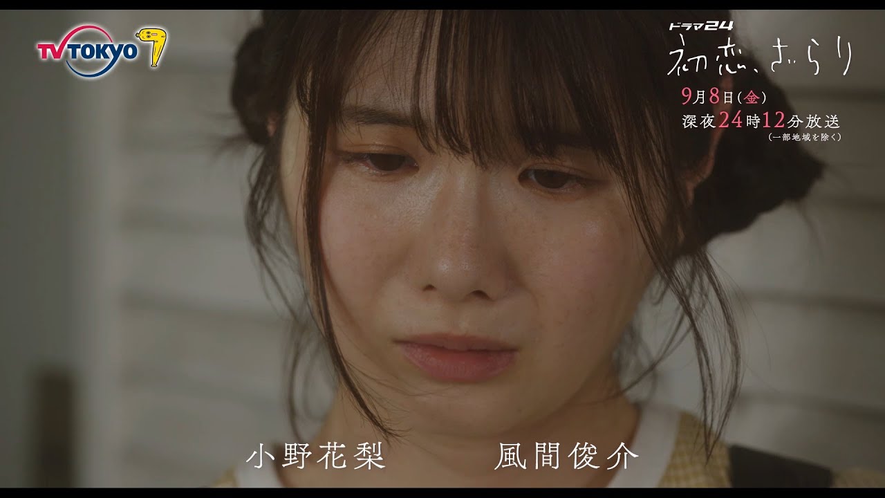 【予告】ドラマ24 初恋、ざらり 第10話 【予告】ドラマ24 初恋、ざらり 第10話